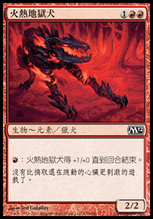 【CHT】《火熱地獄犬/Fiery Hellhound》[核心系列2012]