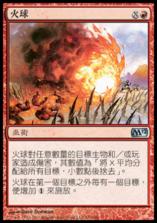 【CHT】《火球/Fireball》[核心系列2012]