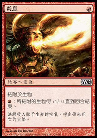 【CHT】《炎息/Firebreathing》[核心系列2012]