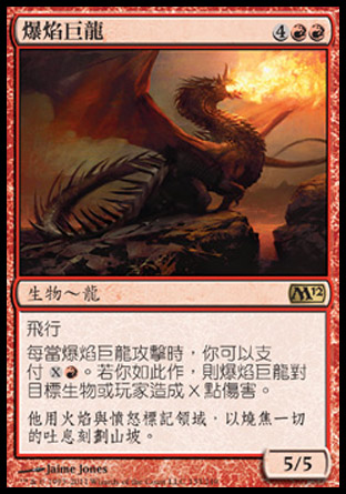 【CHT】《爆焰巨龍/Flameblast Dragon》[核心系列2012]