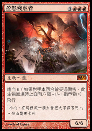 【CHT】《盈怒殘虐者/Furyborn Hellkite》[核心系列2012]