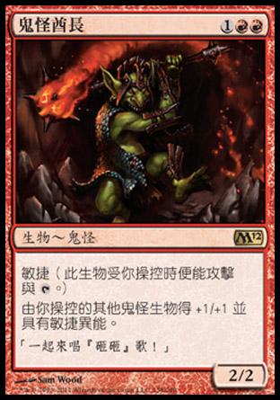 【CHT】《鬼怪酋長/Goblin Chieftain》[核心系列2012]