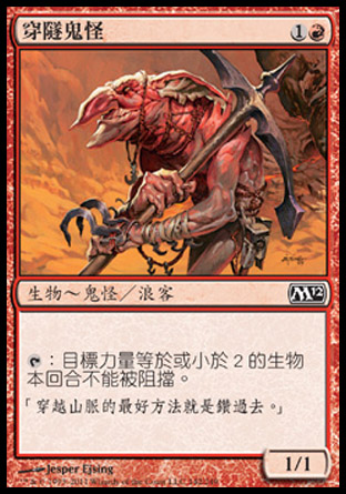【CHT】《穿隧鬼怪/Goblin Tunneler》[核心系列2012]