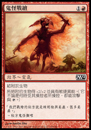 【CHT】《鬼怪戰繪/Goblin War Paint》[核心系列2012]