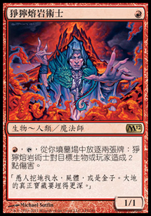 【CHT】《猙獰熔岩術士/Grim Lavamancer》[核心系列2012]