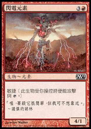 【CHT】《閃電元素/Lightning Elemental》[核心系列2012]
