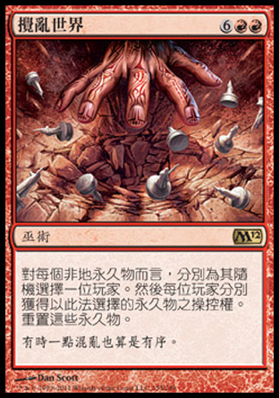 【CHT】《攪亂世界/Scrambleverse》[核心系列2012]