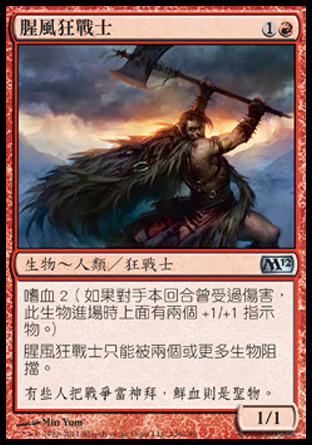 【CHT】《腥風狂戰士/Stormblood Berserker》[核心系列2012]