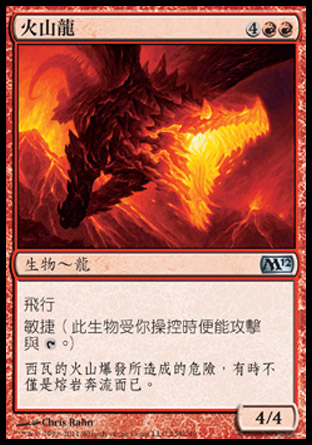 【CHT】《火山龍/Volcanic Dragon》[核心系列2012]