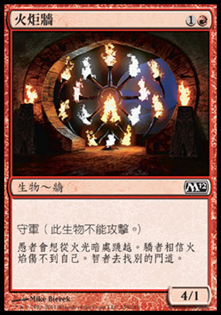 【CHT】《火炬牆/Wall of Torches》[核心系列2012]
