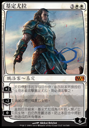 【CHT】《基定尤拉/Gideon Jura》[核心系列2012]