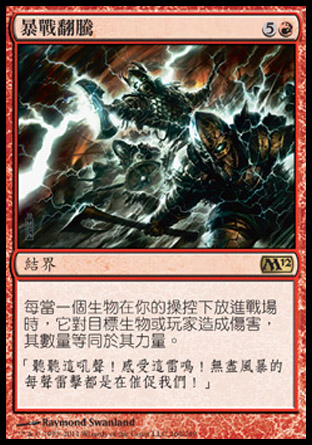 【CHT】《暴戰翻騰/Warstorm Surge》[核心系列2012]