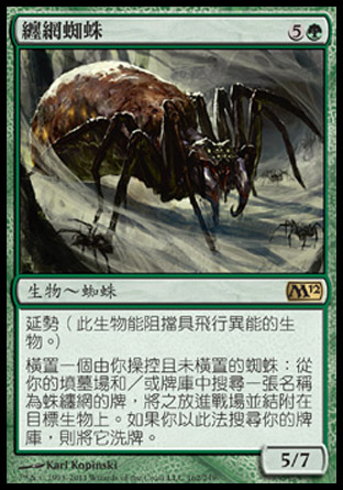 【CHT】《纏網蜘蛛/Arachnus Spinner》[核心系列2012]
