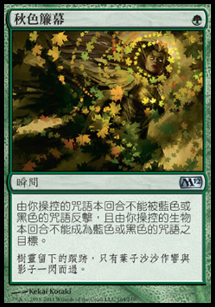 【CHT】《秋色簾幕/Autumn's Veil》[核心系列2012]