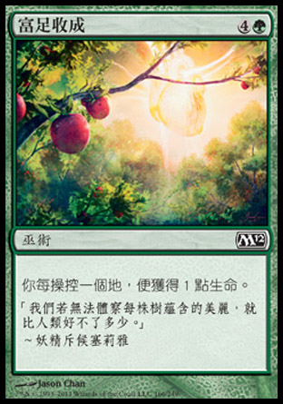 【CHT】《富足收成/Bountiful Harvest》[核心系列2012]