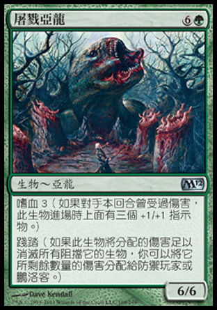 【CHT】《殺戮亞龍/Carnage Wurm》[核心系列2012]