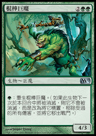 【CHT】《棍棒巨魔/Cudgel Troll》[核心系列2012]