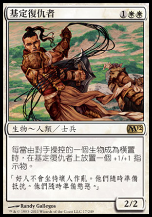 【CHT】《基定復仇者/Gideon's Avenger》[核心系列2012]