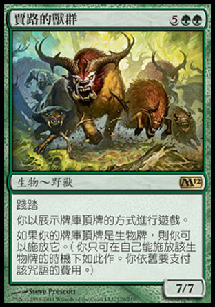 【CHT】《賈路的獸群/Garruk's Horde》[核心系列2012]