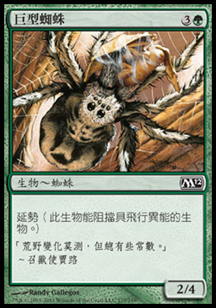 【CHT】《巨型蜘蛛/Giant Spider》[核心系列2012]