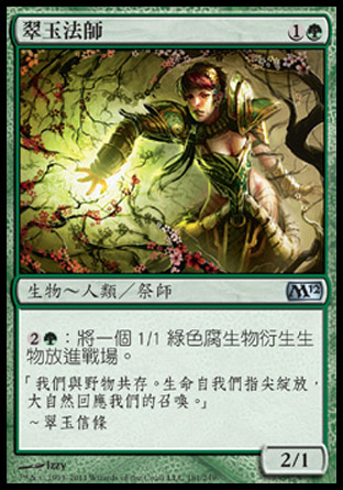 【CHT】《翠玉法師/Jade Mage》[核心系列2012]