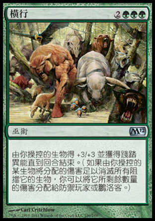 【CHT】《橫行/Overrun》[核心系列2012]