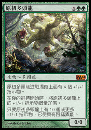 【CHT】《原初多頭龍/Primordial Hydra》[核心系列2012]