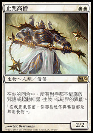 【CHT】《止咒高僧/Grand Abolisher》[核心系列2012]〔SP〕