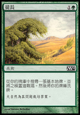 【CHT】《徒長/Rampant Growth》[核心系列2012]