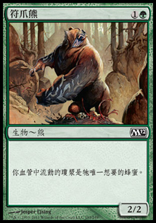 【CHT】《符爪熊/Runeclaw Bear》[核心系列2012]