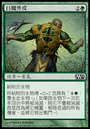【CHT】《巨魔外皮/Trollhide》[核心系列2012]