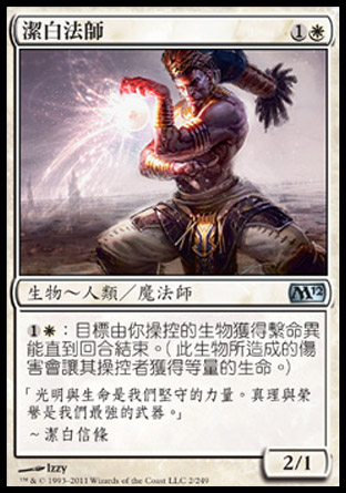 【CHT】《潔白法師/Alabaster Mage》[核心系列2012]