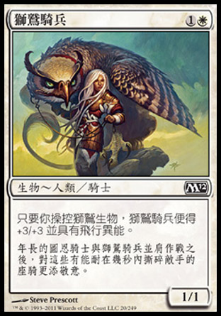 【CHT】《獅鷲騎兵/Griffin Rider》[核心系列2012]