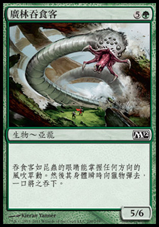 【CHT】《廣林吞食客/Vastwood Gorger》[核心系列2012]