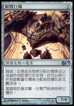 【CHT】《崩毀巨像/Crumbling Colossus》[核心系列2012]