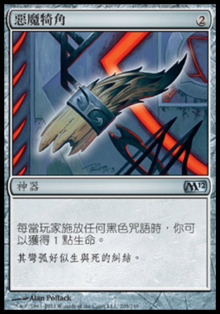 【CHT】《惡魔犄角/Demon's Horn》[核心系列2012]