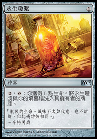 【CHT】《永生瓊漿/Elixir of Immortality》[核心系列2012]