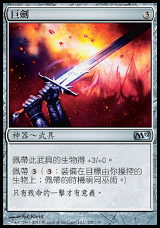 【CHT】《巨劍/Greatsword》[核心系列2012]