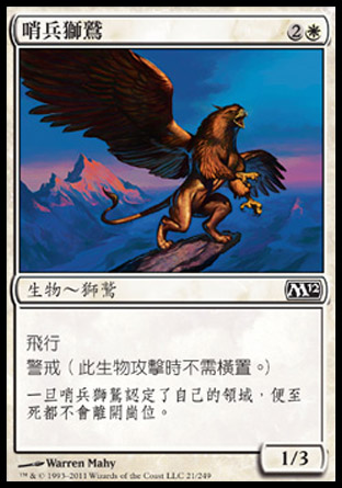 【CHT】《哨兵獅鷲/Griffin Sentinel》[核心系列2012]