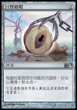 【CHT】《巨怪碩眼/Kraken's Eye》[核心系列2012]