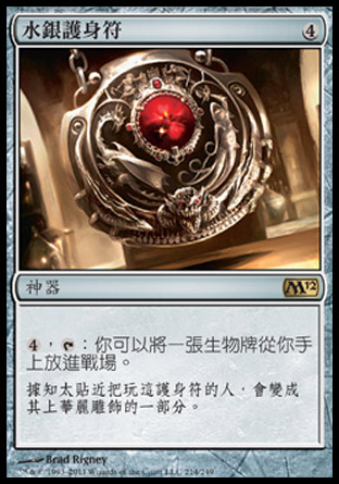 【CHT】《水銀護身符/Quicksilver Amulet》[核心系列2012]〔SP〕