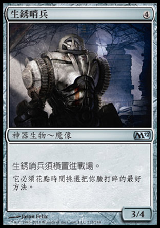 【CHT】《生銹哨兵/Rusted Sentinel》[核心系列2012]