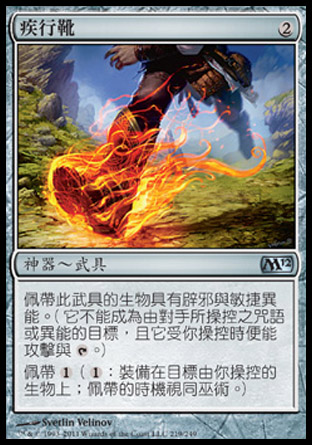 【CHT】《疾行靴/Swiftfoot Boots》[核心系列2012]〔SP〕