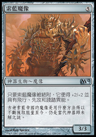 【CHT】《索藍魔像/Thran Golem》[核心系列2012]