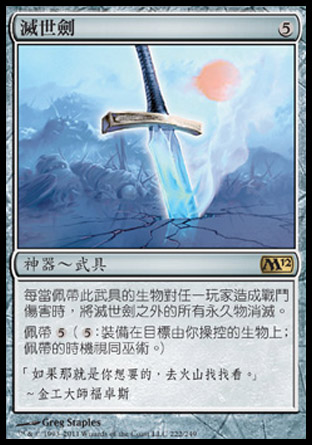 【CHT】《滅世劍/Worldslayer》[核心系列2012]