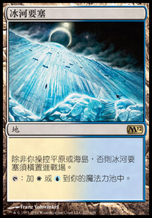 【CHT】《冰河要塞/Glacial Fortress》[核心系列2012]