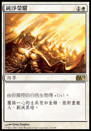 【CHT】《純淨榮耀/Honor of the Pure》[核心系列2012]