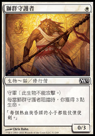 【CHT】《獅群守護者/Pride Guardian》[核心系列2012]