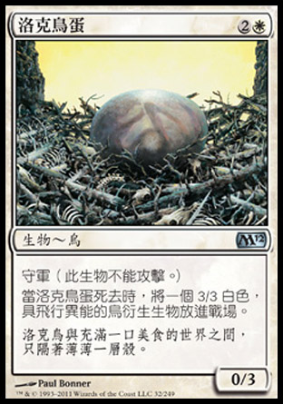 【CHT】《洛克鳥蛋/Roc Egg》[核心系列2012]