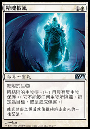 【CHT】《精魂披風/Spirit Mantle》[核心系列2012]